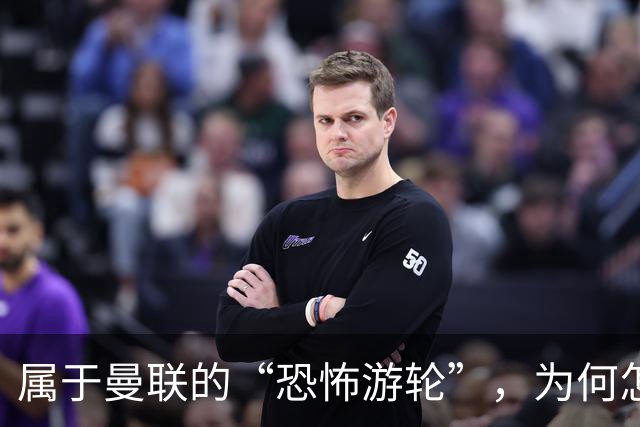 属于曼联的“恐怖游轮”，为何怎么换帅都走不出死循环？