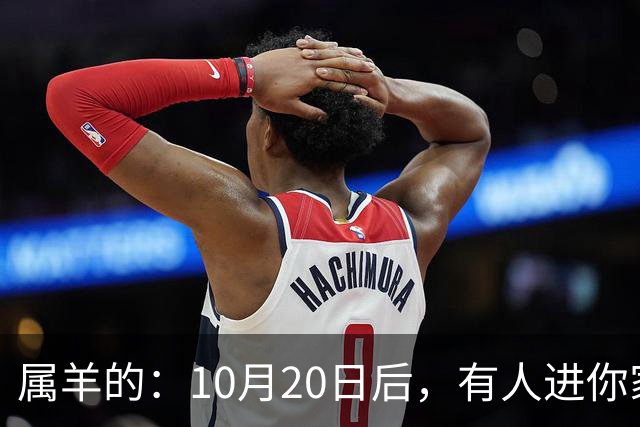 属羊的：10月20日后，有人进你家，不是送礼，是“拔你一口牙”