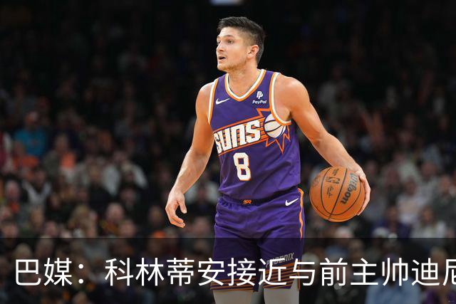 巴媒：科林蒂安接近与前主帅迪尼斯谈妥，分期支付480万雷亚尔