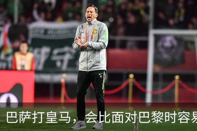 巴萨打皇马，会比面对巴黎时容易得多