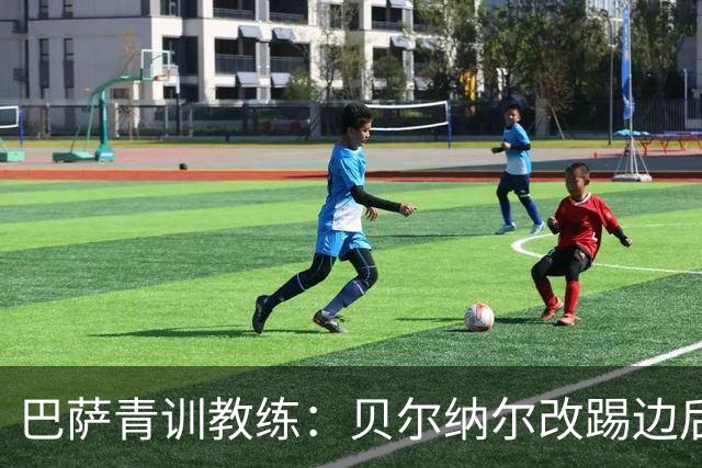 巴萨青训教练：贝尔纳尔改踢边后卫