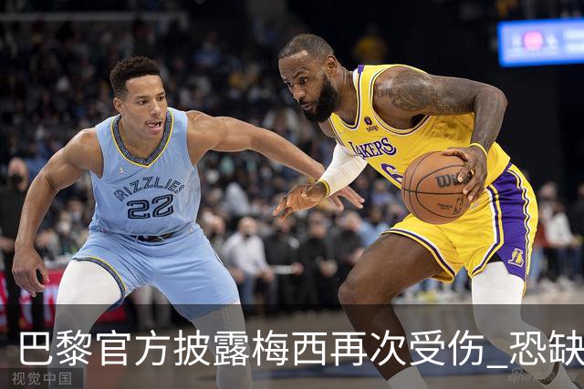 巴黎官方披露梅西再次受伤 恐缺席周末联赛