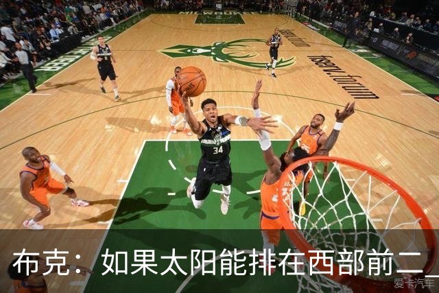 布克：如果太阳能排在西部前二 我们可能有3人入选全明星