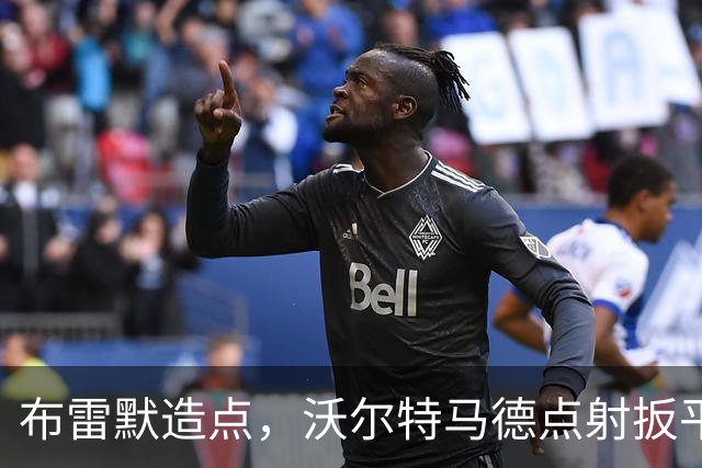 布雷默造点，沃尔特马德点射扳平，尤文2-2