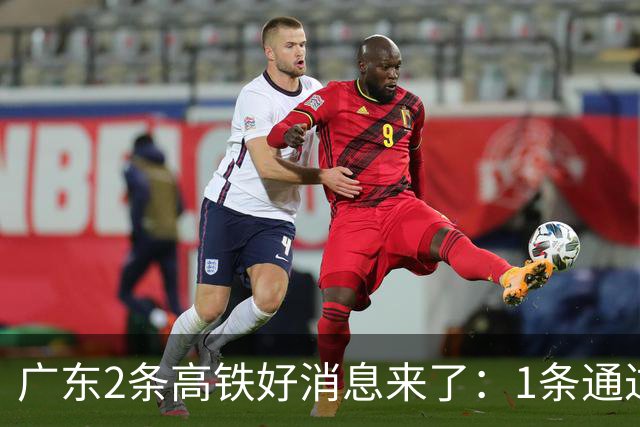 广东2条高铁好消息来了：1条通过国家评审，1条计划11月施工招标