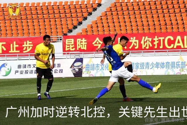 广州加时逆转北控，关键先生出世，并非徐昕