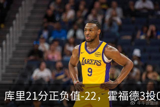 库里21分正负值-22，霍福德3投0中他仍力挺