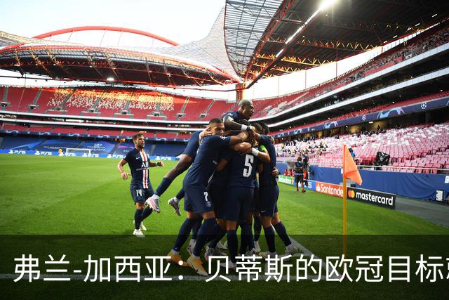 弗兰-加西亚：贝蒂斯的欧冠目标就是尽量进入前24