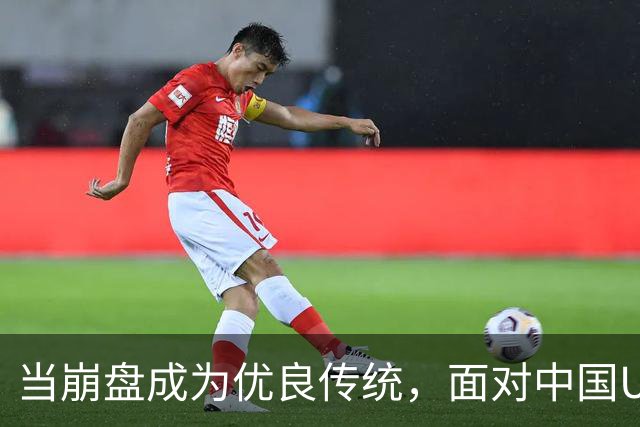 当崩盘成为优良传统，面对中国U16的3比3，大家还是鼓鼓掌算了！
