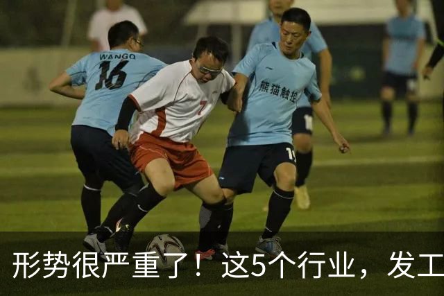 形势很严重了！这5个行业，发工资都很困难了！
