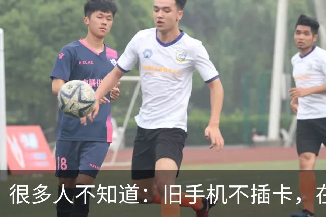 很多人不知道：旧手机不插卡，在家居然还能干这几件事