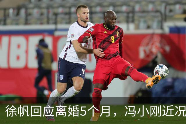 徐帆回应离婚5个月，冯小刚近况曝光，内心早已看透一切