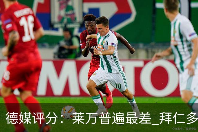 德媒评分：莱万普遍最差 拜仁多位球员被差评