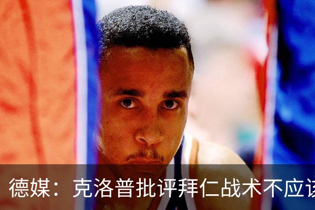 德媒：克洛普批评拜仁战术不应该，以前勒夫等人都是保持中立