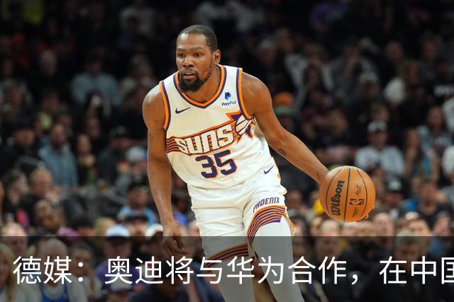 德媒：奥迪将与华为合作，在中国生产下一代A8