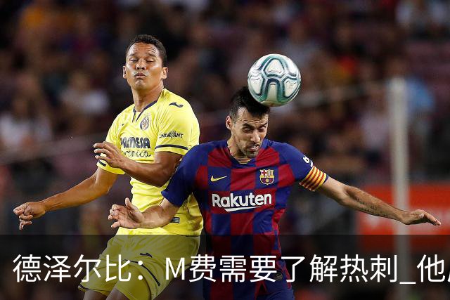 德泽尔比：M费需要了解热刺 他应该习惯承受压力