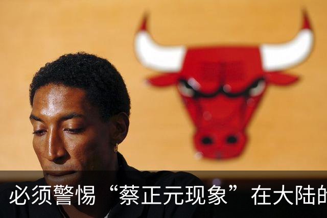 必须警惕“蔡正元现象”在大陆的泛滥