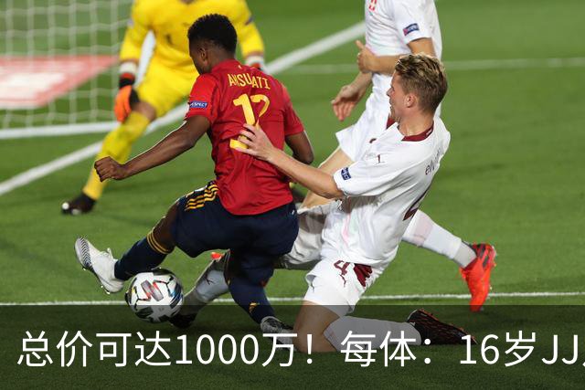 总价可达1000万！每体：16岁JJ月底前决定未来，巴萨关注但不竞价