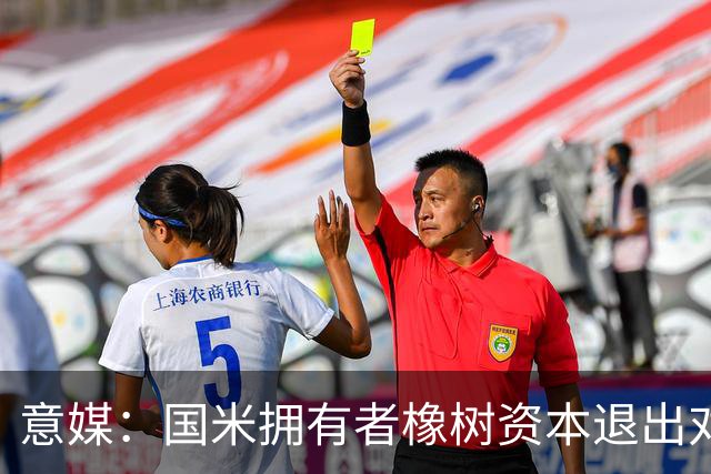 意媒：国米拥有者橡树资本退出对意甲国际转播权的竞争