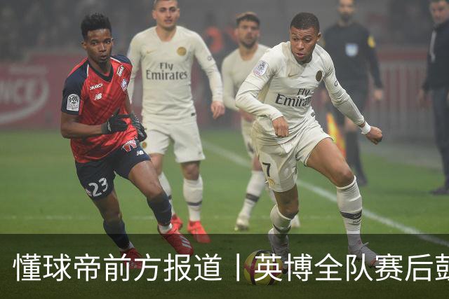 懂球帝前方报道丨英博全队赛后鼓掌致意，远征军球迷载歌载舞