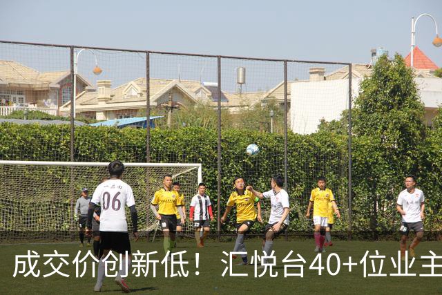 成交价创新低！汇悦台40+位业主，要跑了