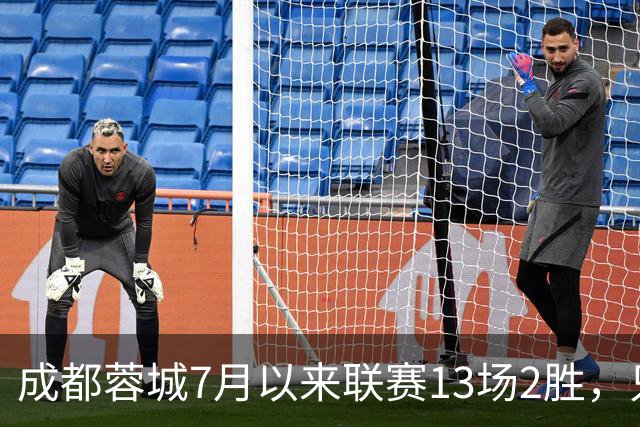 成都蓉城7月以来联赛13场2胜，只击败前任教练和主帅的哥哥
