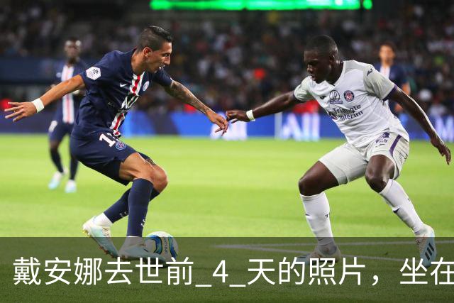 戴安娜去世前 4 天的照片，坐在跳水板上双脚凌空，孤独感溢出屏幕