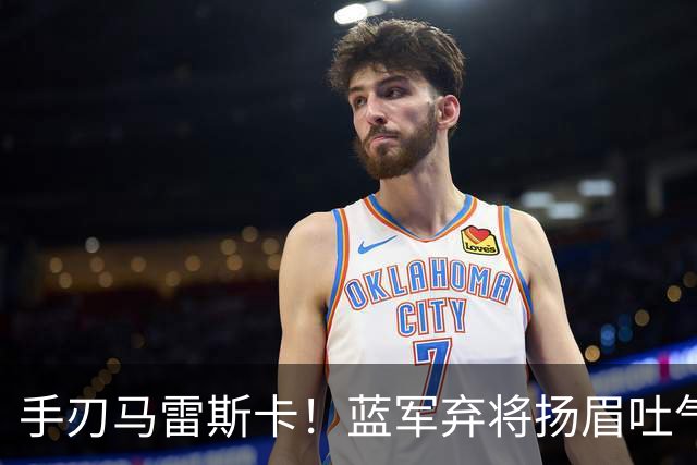 手刃马雷斯卡！蓝军弃将扬眉吐气 独中两元送曼城首败