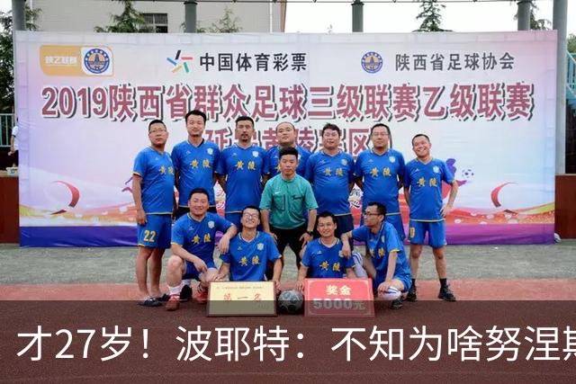 才27岁！波耶特：不知为啥努涅斯看着比实际年龄老；他有机会返欧