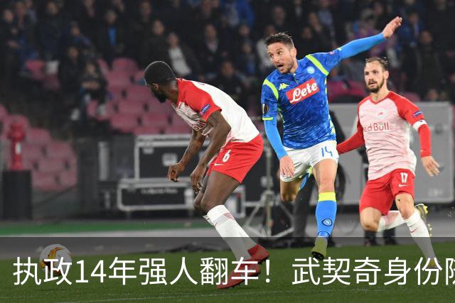 执政14年强人翻车！武契奇身份随即转变，暴露克里姆林宫底牌