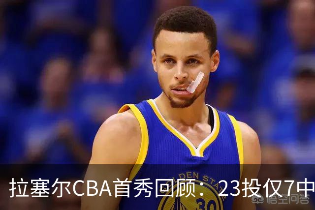拉塞尔CBA首秀回顾：23投仅7中，久疏战阵状态仍需调整