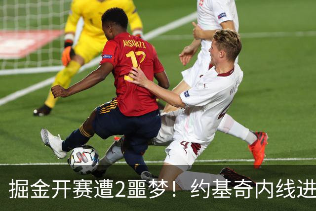掘金开赛遭2噩梦！约基奇内线进攻丢失，穆雷无法撕碎防守还狂铁
