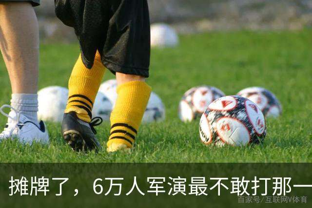 摊牌了，6万人军演最不敢打那一枪