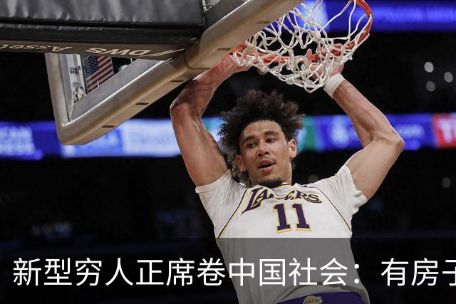 新型穷人正席卷中国社会：有房子，身价千万，对城市没有归属感