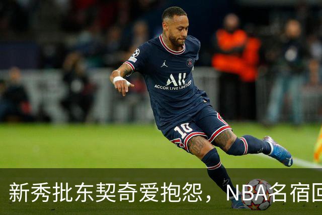 新秀批东契奇爱抱怨，NBA名宿回怼：闭嘴好好学