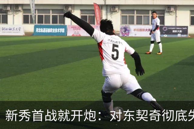新秀首战就开炮：对东契奇彻底失去尊重，他整场都在抱怨