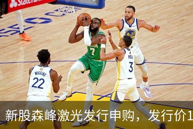 新股森峰激光发行申购，发行价17.79元，股民打新都不积极了！