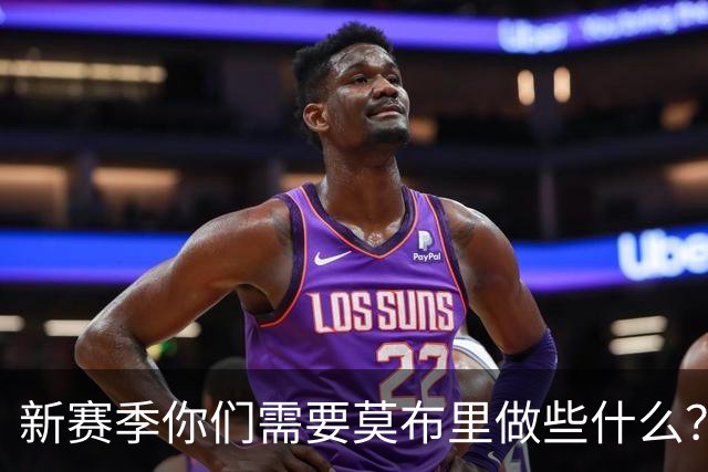 新赛季你们需要莫布里做些什么？哈登：他需要保持极致的信心