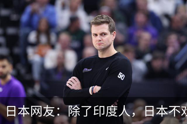 日本网友：除了印度人，日本不欢迎任何外国人！国内网友都乐疯了，评论区太精彩
