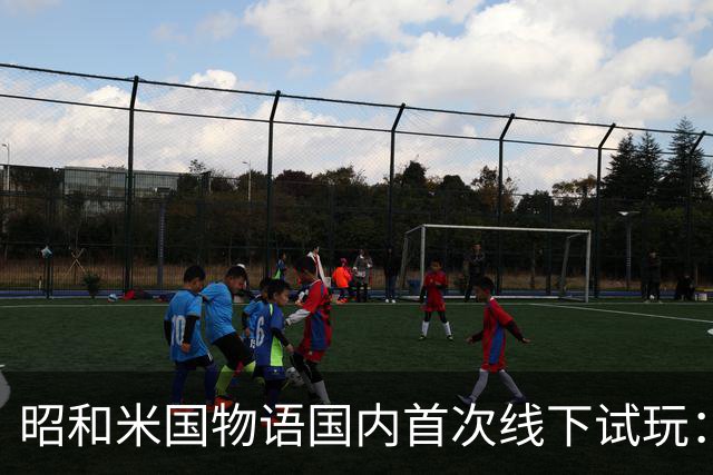 昭和米国物语国内首次线下试玩：战斗画面超预期！