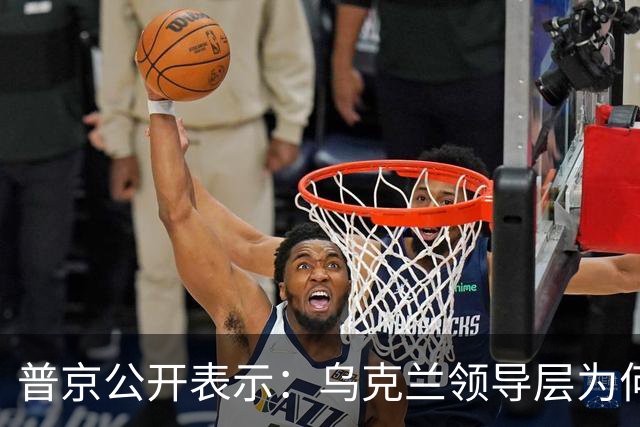 普京公开表示：乌克兰领导层为何认为全世界都应资助其资金武器？乌克兰准备战斗到最后一个人吗？泽连斯基是否想将乌克兰人民当作消耗品？