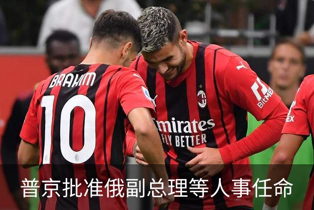普京批准俄副总理等人事任命