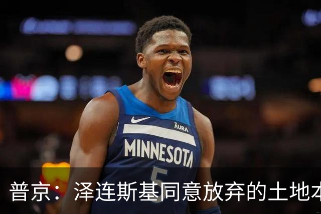 普京：泽连斯基同意放弃的土地本就不属于乌克兰，而是属于历史上的俄罗斯