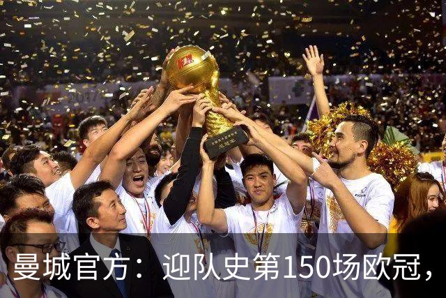 曼城官方：迎队史第150场欧冠，与皇马交手17次最多