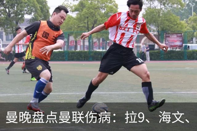 曼晚盘点曼联伤病：拉9、海文、利马周末有望复出 舍什科未知