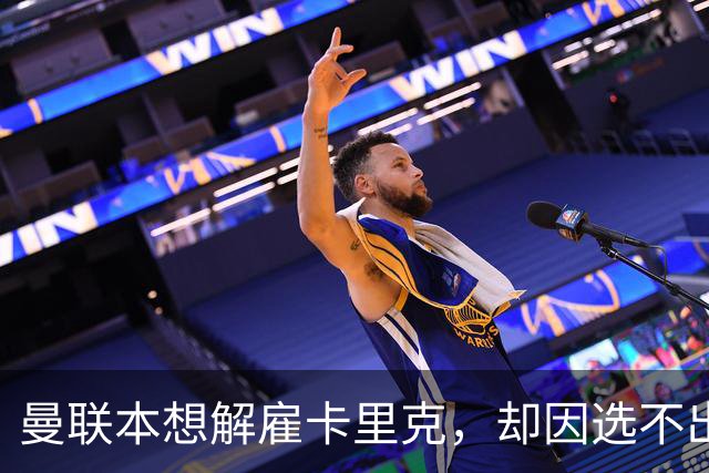 曼联本想解雇卡里克，却因选不出继任者让他再带一场