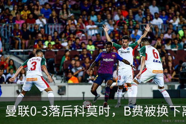 曼联0-3落后科莫时，B费被换下离场不停地摇头