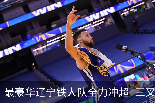 最豪华辽宁铁人队全力冲超 三叉戟升级成四大天王