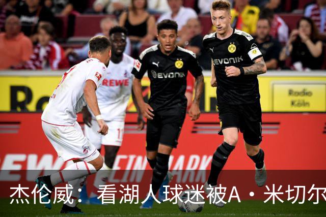 杰伦威：看湖人球迷被A·米切尔打懵太有趣 我常去社媒看他们反应