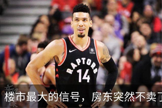 楼市最大的信号，房东突然不卖了